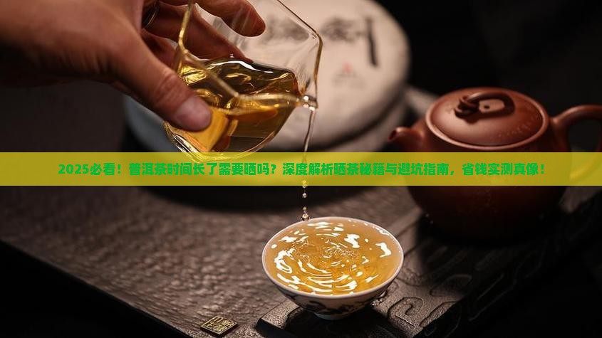 普洱茶时间长了需要晒吗