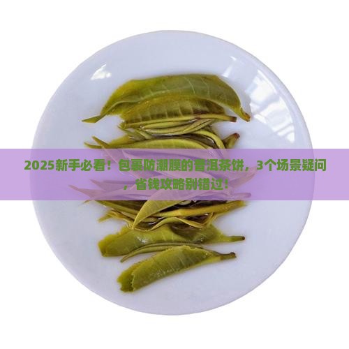 包裹防潮膜的普洱茶饼
