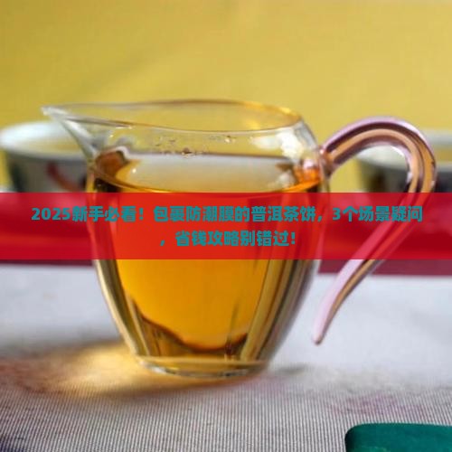 包裹防潮膜的普洱茶饼