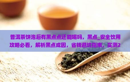 普洱茶饼泡后有黑点点还能喝吗