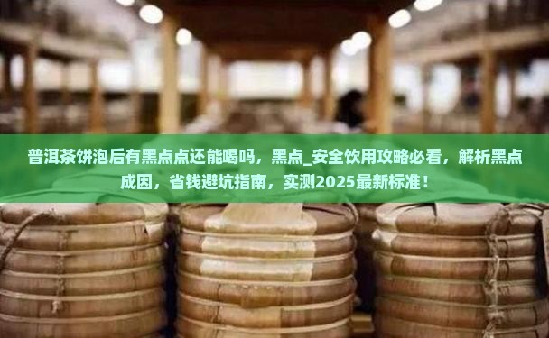普洱茶饼泡后有黑点点还能喝吗