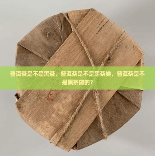 普洱茶是不是黑茶