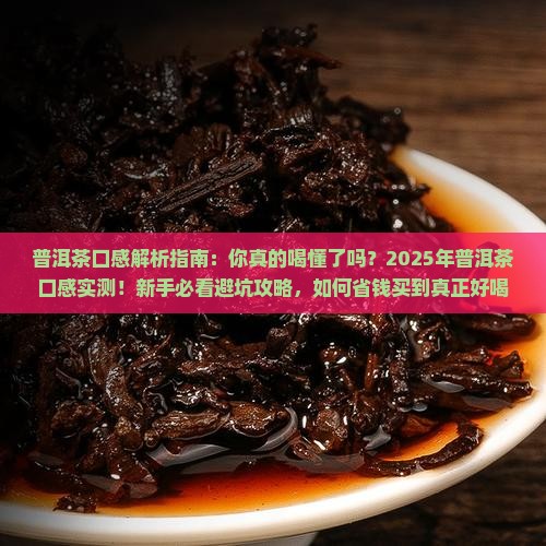 表达普洱茶口感