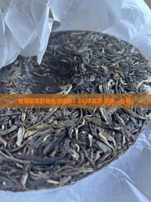 普洱茶化湿祛痰嘛 普洱茶化湿祛痰嘛