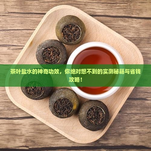 茶叶盐水的功效与作用
