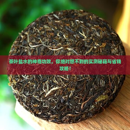 茶叶盐水的功效与作用