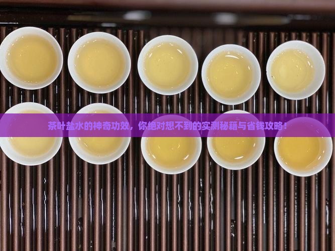 茶叶盐水的功效与作用