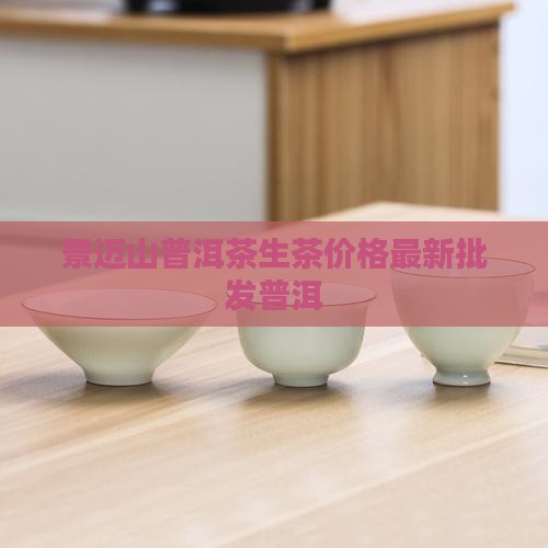 景迈山普洱茶生茶价格手珍制藏