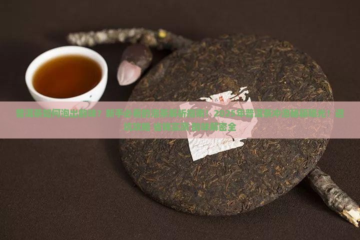 普洱茶如何泡出韵味 普洱茶如何泡出韵味