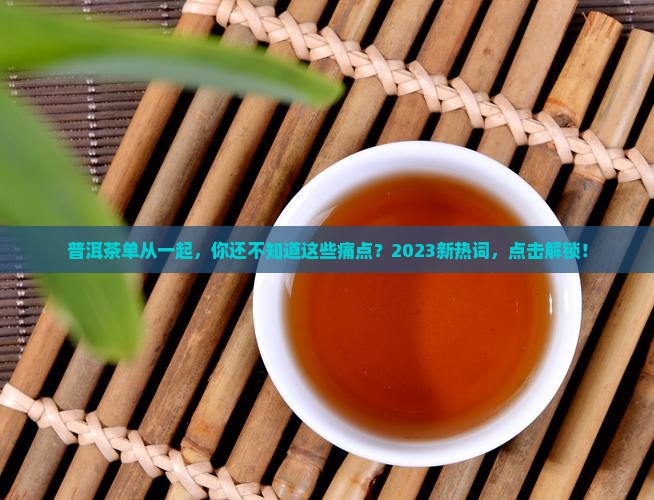 普洱茶单从一起