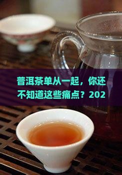 普洱茶单从一起