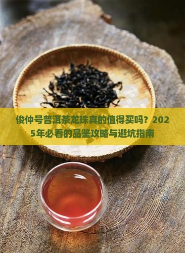 俊仲号普洱茶龙珠