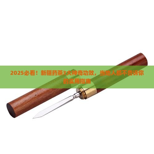 新疆的药茶有什么功效
