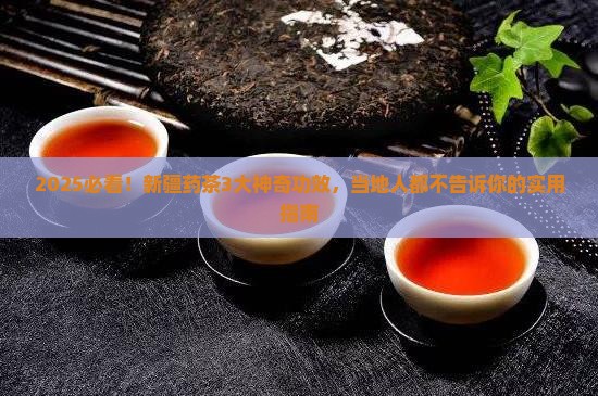 新疆的药茶有什么功效