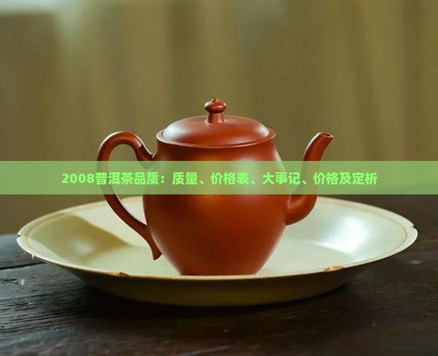 2008普洱茶品质