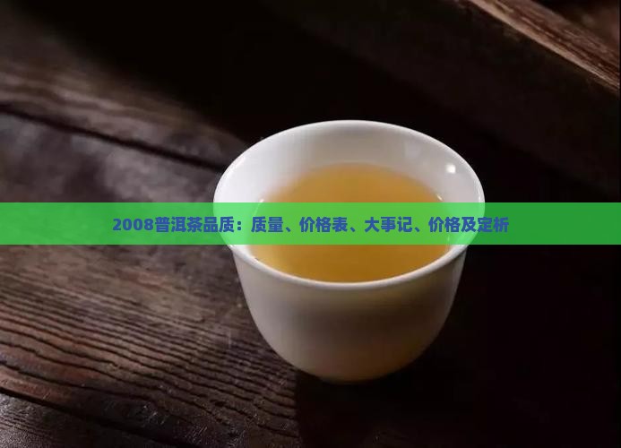 2008普洱茶品质