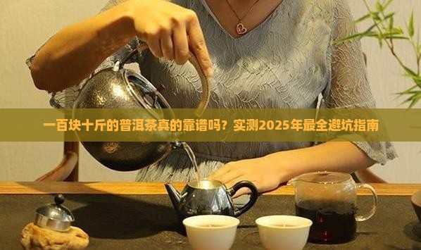 一百块钱十斤的普洱茶怎样