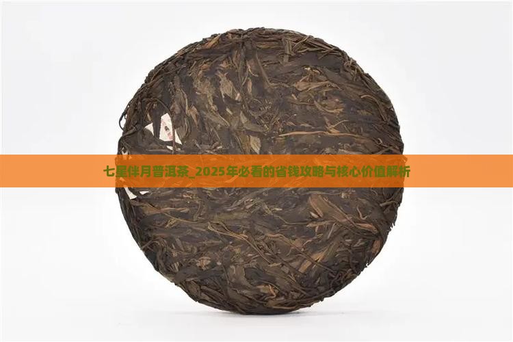 普惠七星伴月普洱茶