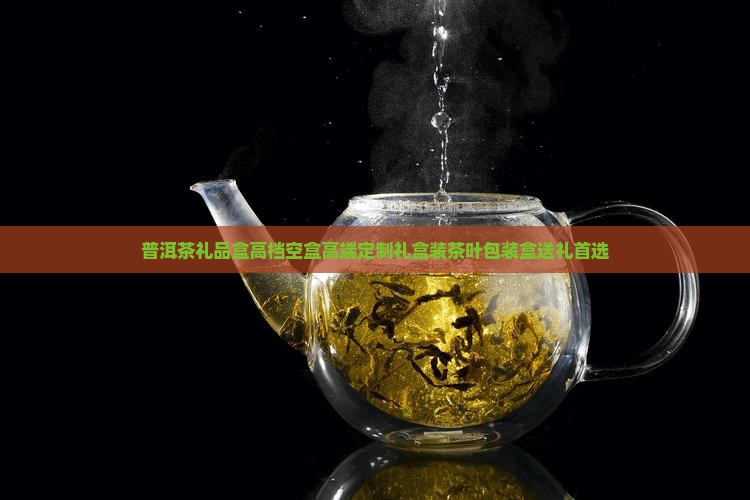 普洱茶礼品盒高档空盒