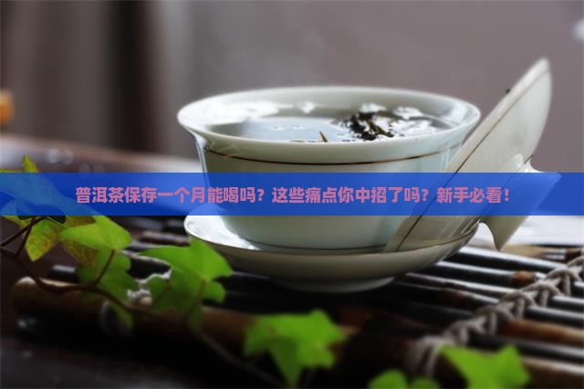 普洱茶保存一个月能喝吗