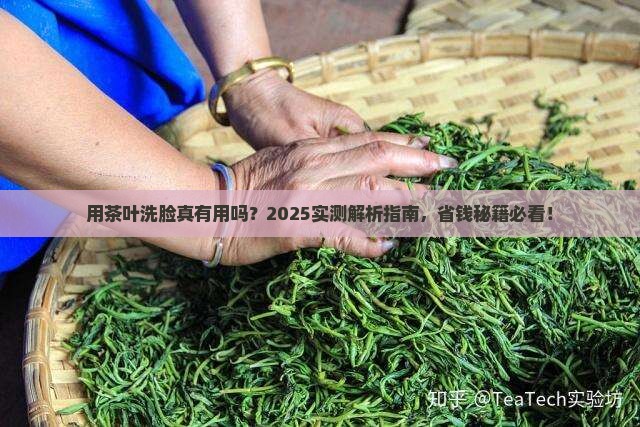 用茶叶洗脸好吗