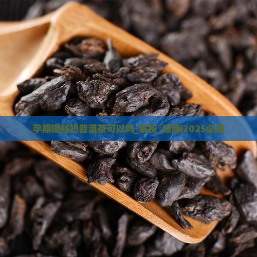 孕期喝鲜奶普洱茶可以吗
