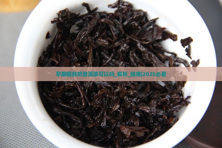 孕期喝鲜奶普洱茶可以吗