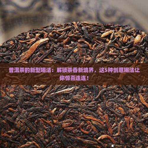普洱茶的新型喝法