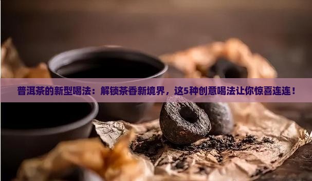 普洱茶的新型喝法