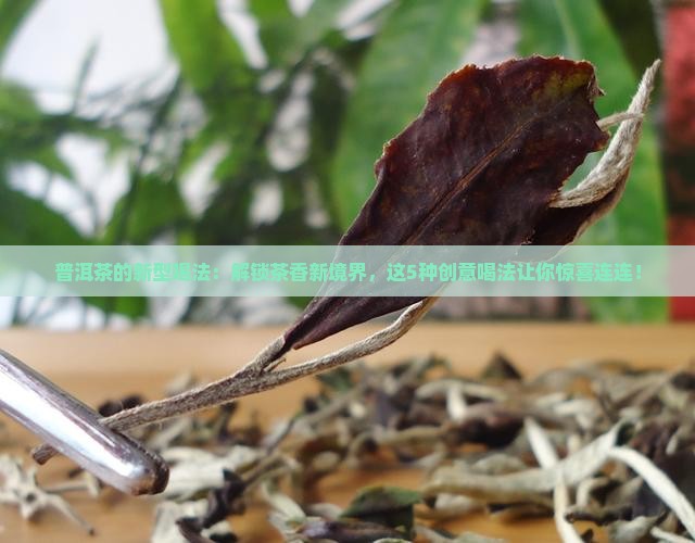 普洱茶的新型喝法