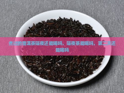 煮过的普洱茶隔夜还能喝吗