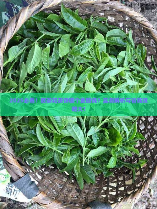 散茶和茶饼哪个好卖