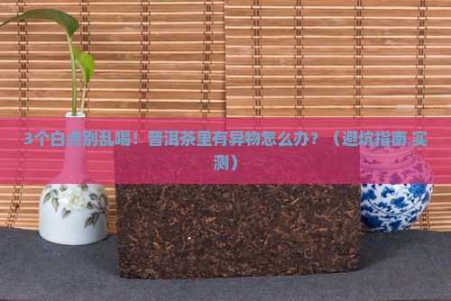 普洱茶中间的白点