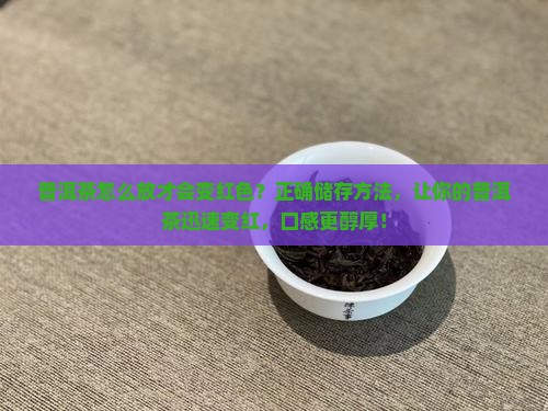 普洱茶怎么放才会变红色