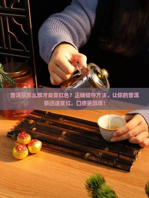 普洱茶怎么放才会变红色