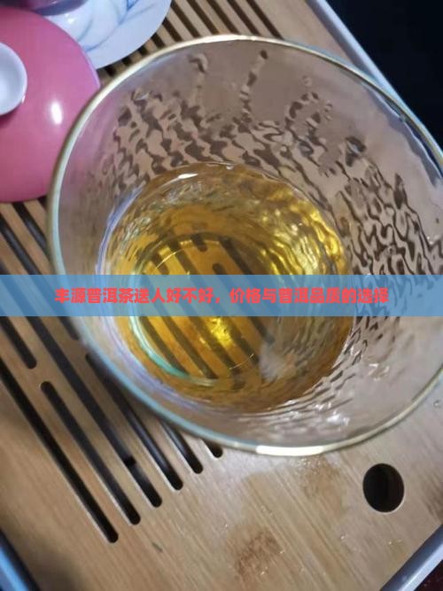丰源颂普洱茶送人好不好
