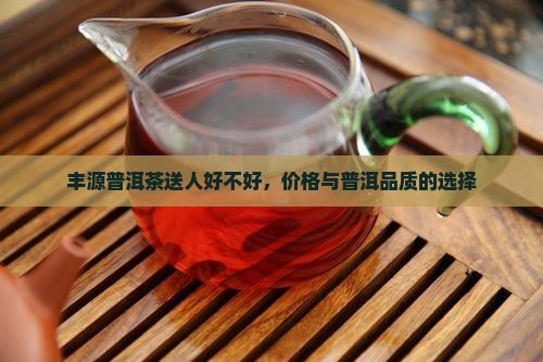 丰源颂普洱茶送人好不好