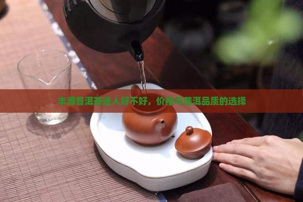 丰源颂普洱茶送人好不好