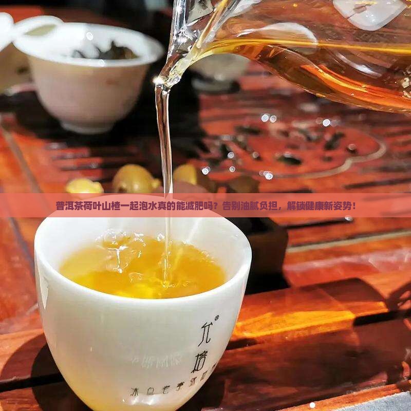 普洱茶荷叶山楂一起泡水