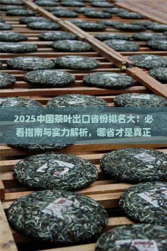 中国茶叶出口省份排名