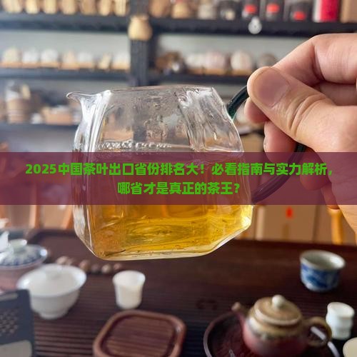 中国茶叶出口省份排名