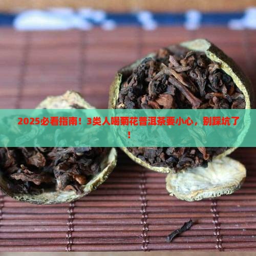 菊花普洱茶不适合人群