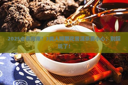 菊花普洱茶不适合人群