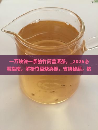 一万块钱一条的竹筒普洱茶