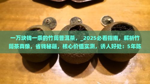 一万块钱一条的竹筒普洱茶