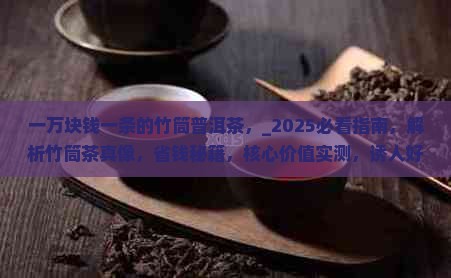 一万块钱一条的竹筒普洱茶