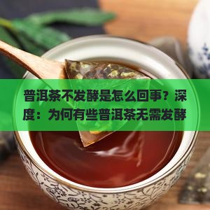普洱茶不发酵是怎么回事
