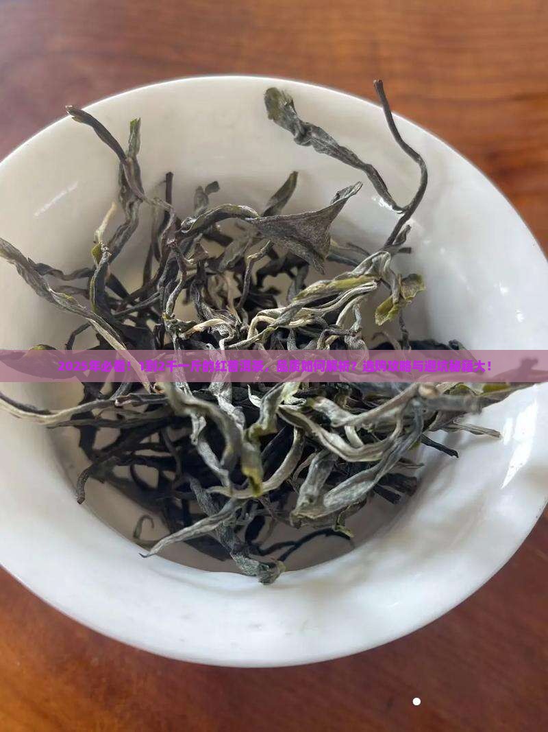 1到2千一斤的红普洱茶