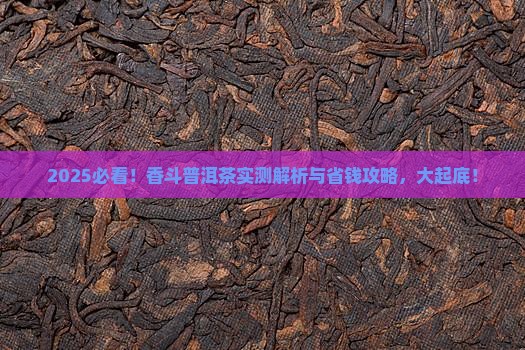 香斗普洱茶测评结果分析
