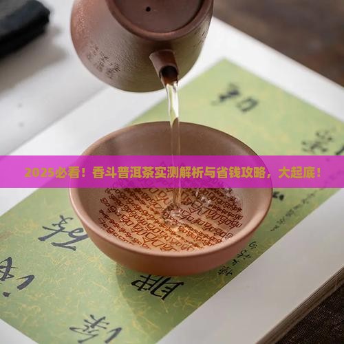香斗普洱茶测评结果分析